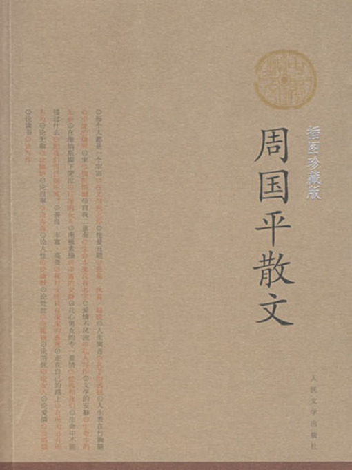 Title details for 周国平散文 by 周国平 - Available